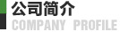 公司簡(jiǎn)介
